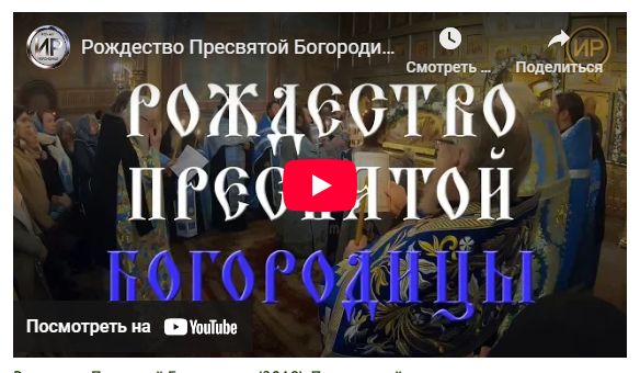Рождество Пресвятой Богородицы (2019). Престольный праздник в Боровском монастыре