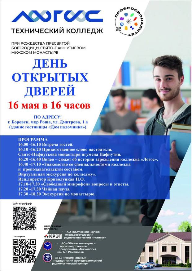 День открытых дверей в техническом колледже при Пафнутиевом монастыре.
