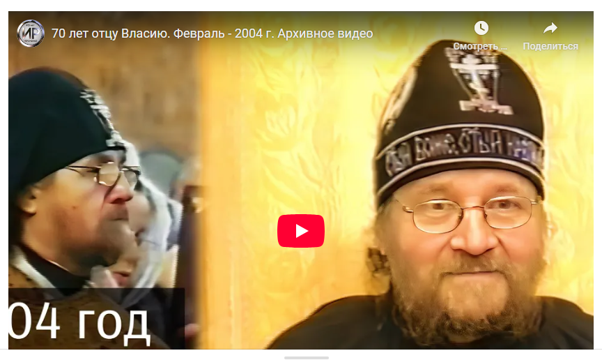 70 лет отцу Власию. Февраль — 2004 г. Архивное видео