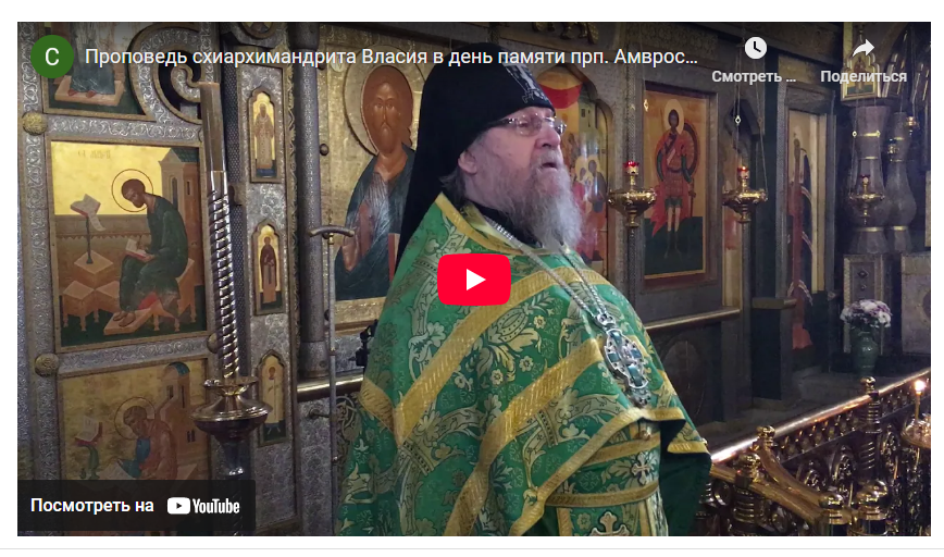 Проповедь схиархимандрита Власия в день памяти прп. Амвросия Оптинского 23.10.2019