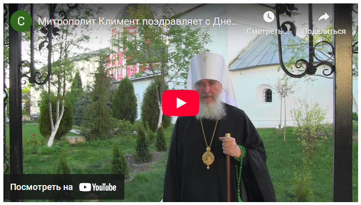 Митрополит Климент поздравляет прихожан монастыря с Днем памяти преподобного Пафнутия