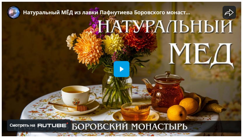 Натуральный МЁД из лавки Пафнутиева Боровского монастыря
