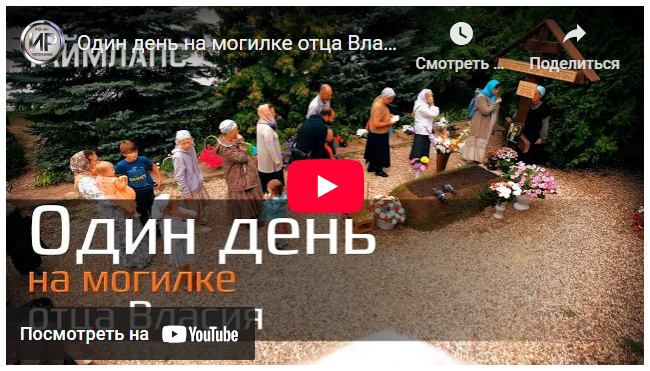 Один день на могилке отца Власия (Timelapse)